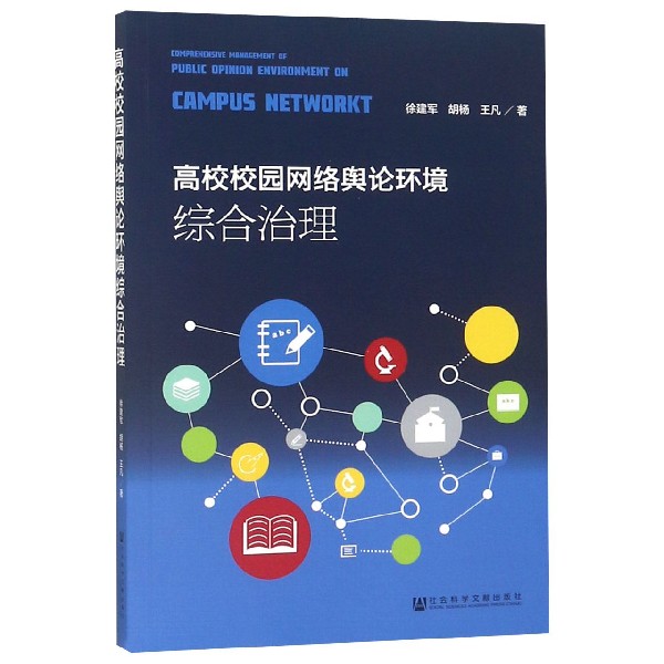 高校校园网络舆论环境综合治理