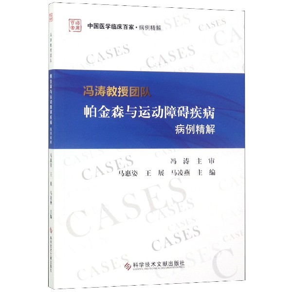 冯涛教授团队帕金森与运动障碍疾病病例精解/中国医学临床百家