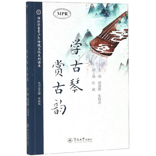 学古琴赏古韵（MPR）/海外华裔青少年传统文化系列读本