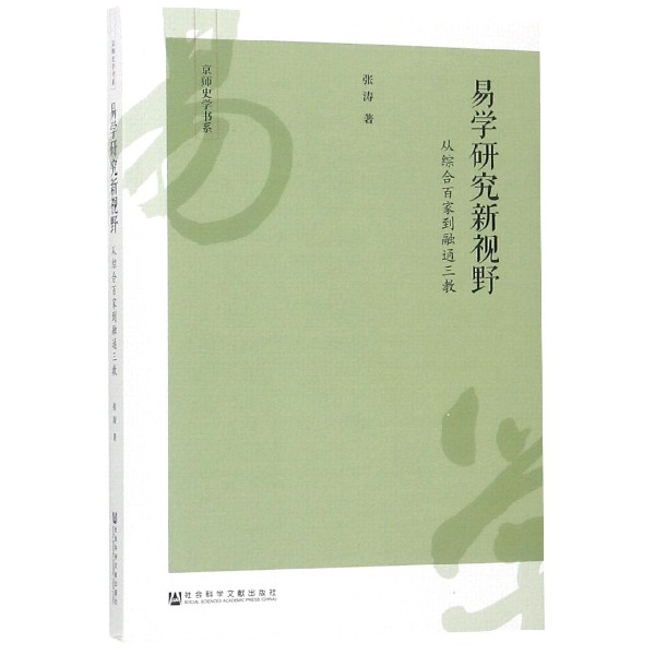 易学研究新视野（从综合百家到融通三教）/京师史学书系