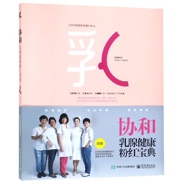协和乳腺健康粉红宝典