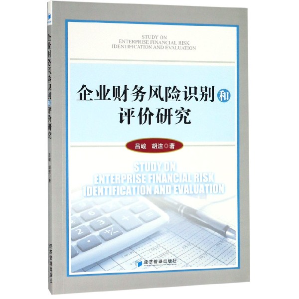 企业财务风险识别和评价研究