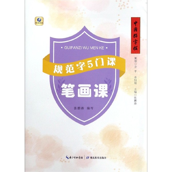 规范字5门课（笔画课）/中国好字帖