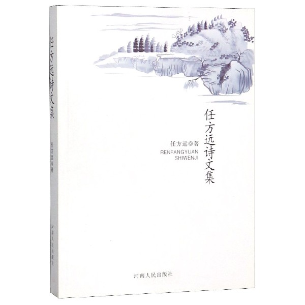 任方远诗文集