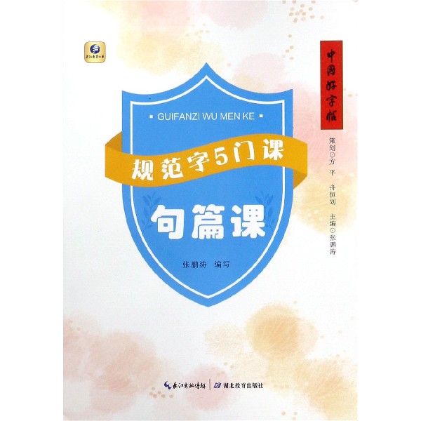 规范字5门课（句篇课）/中国好字帖