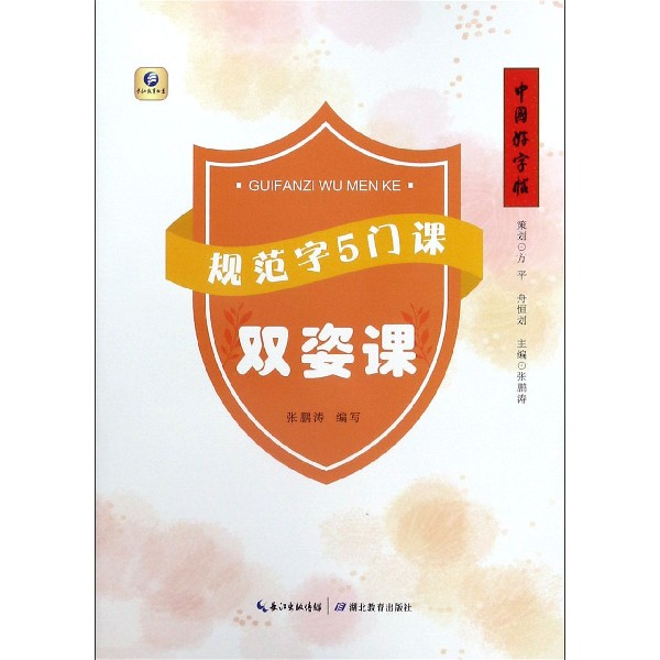 规范字5门课（双姿课）/中国好字帖