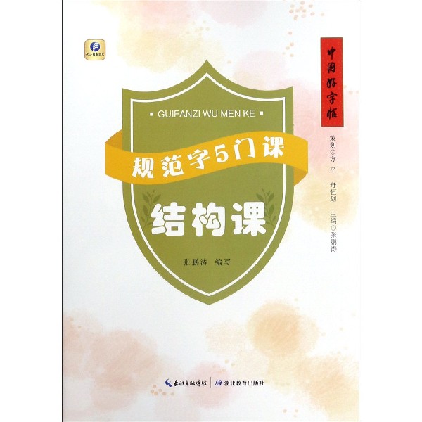 规范字5门课（结构课）/中国好字帖