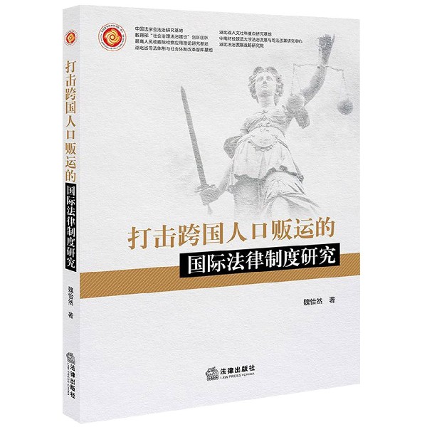 打击跨国人口贩运的国际法律制度研究