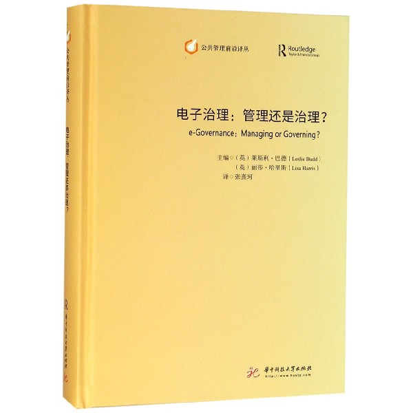 电子治理--管理还是治理（精）/公共管理前沿译丛