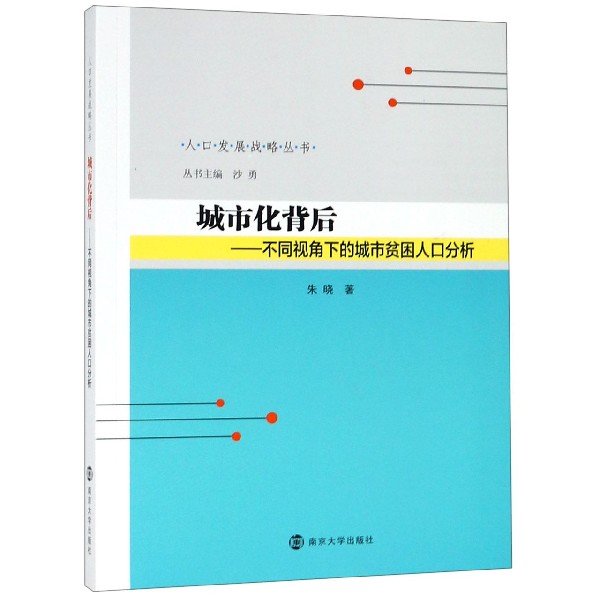 城市化背后--不同视角下的城市贫困人口分析/人口发展战略丛书