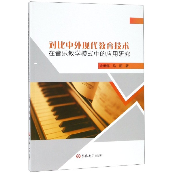对比中外现代教育技术在音乐教学模式中的应用研究