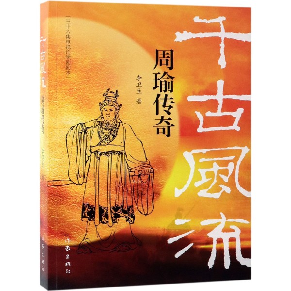 千古风流(周瑜传奇)
