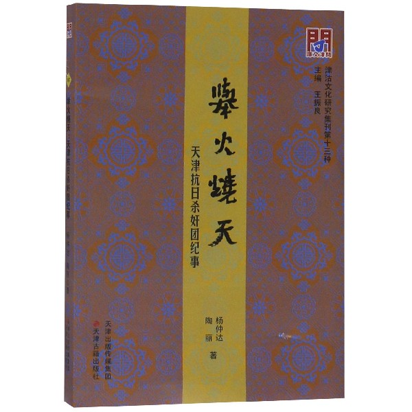 举火烧天（天津抗日杀奸团纪事）/津沽文化研究集刊/问津文库