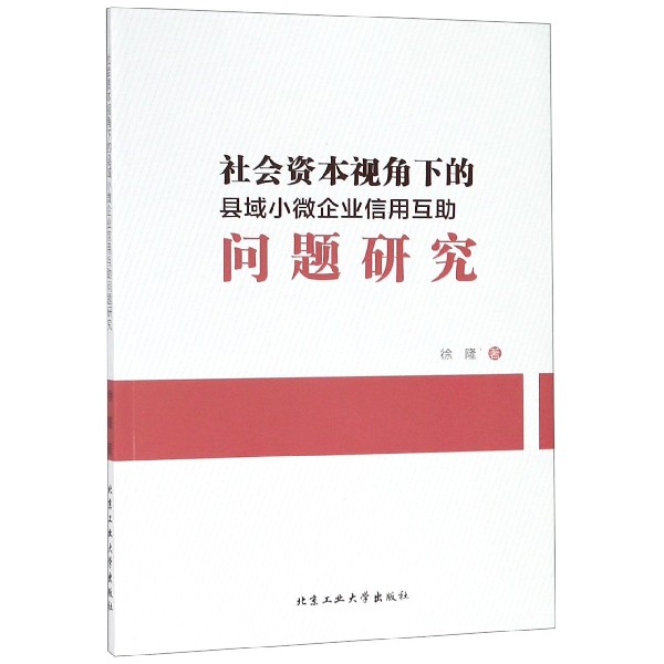 社会资本视角下的县域小微企业信用互助问题研究