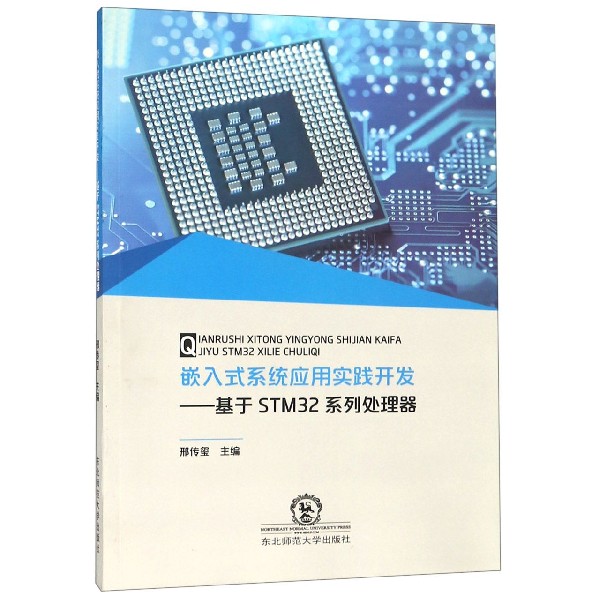 嵌入式系统应用实践开发--基于STM32系列处理器