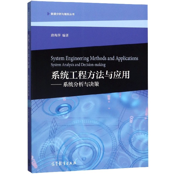 系统工程方法与应用--系统分析与决策/数据分析与模拟丛书