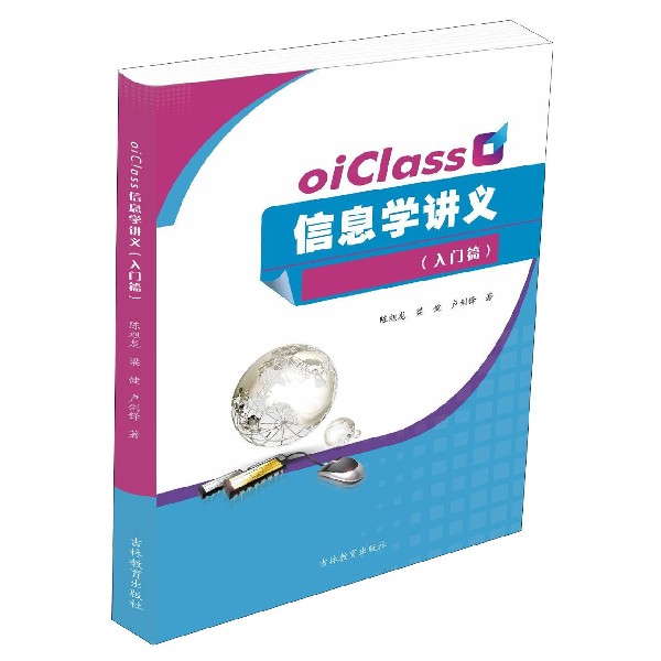 oiClass信息学讲义（入门篇）