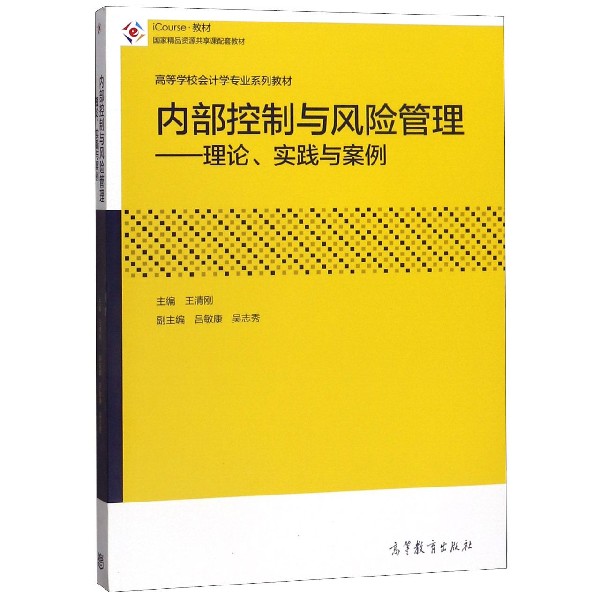 内部控制与风险管理--理论实践与案例（高等学校会计学专业系列教材）