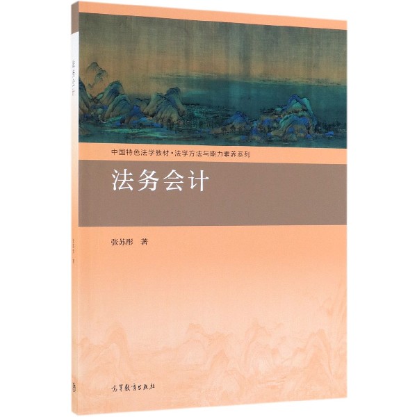 法务会计(中国特色法学教材)/法学方法与能力素养系列