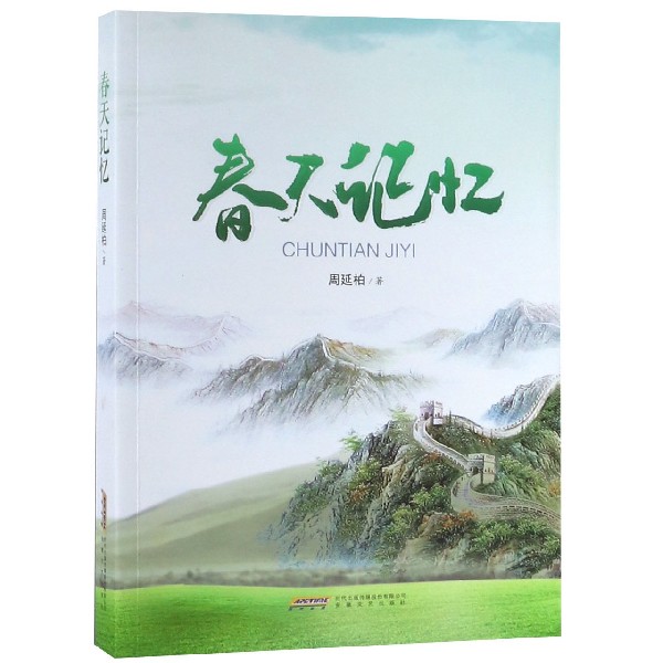 春天记忆