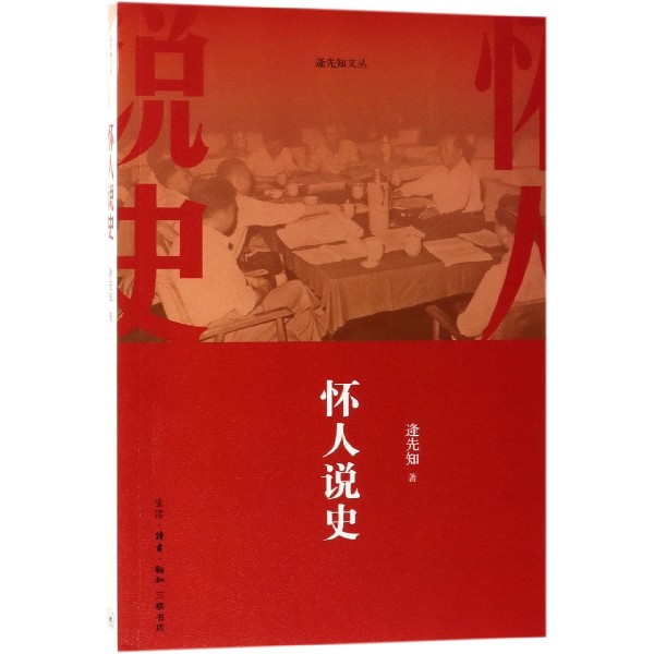 怀人说史/逄先知文丛