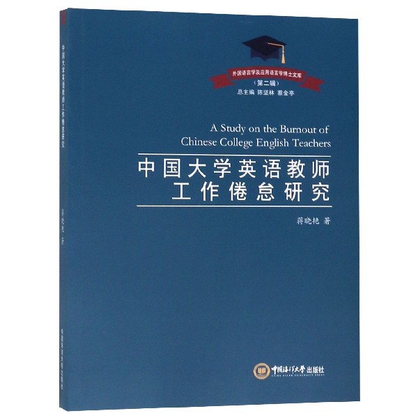 中国大学英语教师工作倦怠研究/外国语言学及应用语言学博士文库