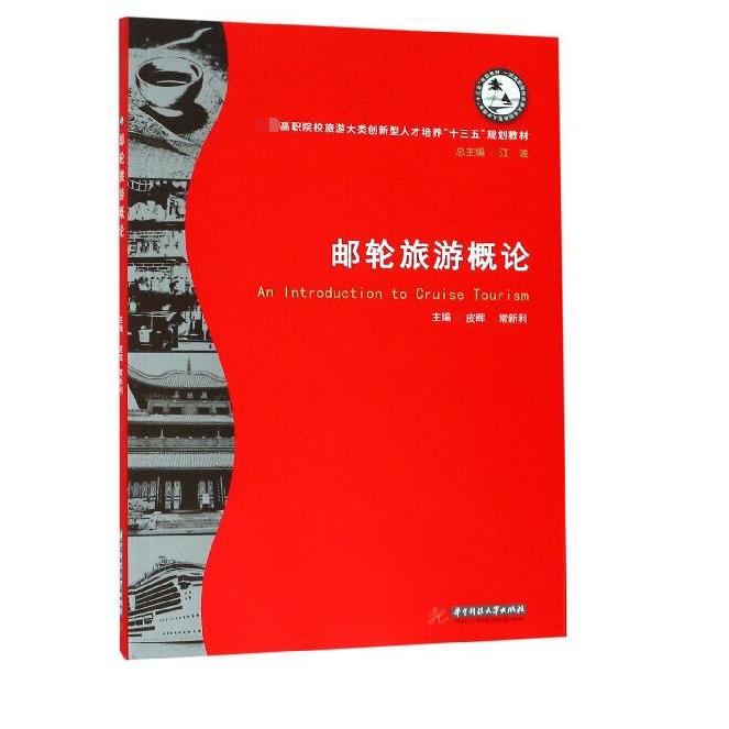 邮轮旅游概论(高职院校旅游大类创新型人才培养十三五规划教材)