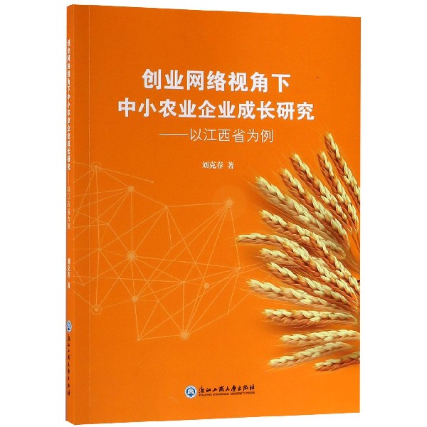 创业网络视角下中小农业企业成长研究--以江西省为例