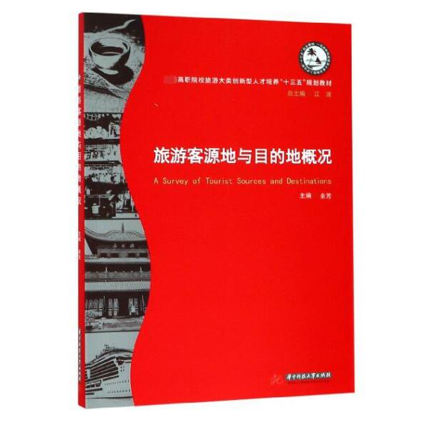 旅游客源地与目的地概况(高职院校旅游大类创新型人才培养十三五规划教材)