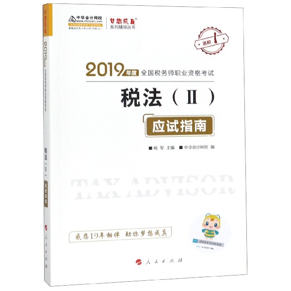 税法应试指南(2019年度全国税务师职业资格考试)/梦想成真系列辅导丛书
