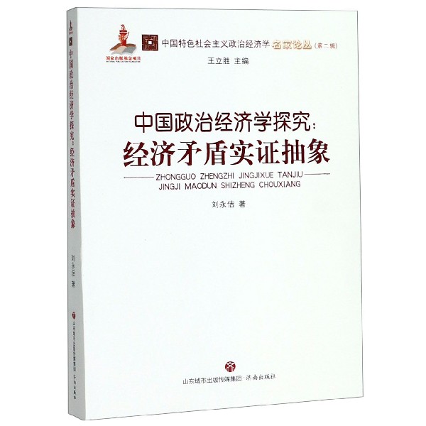 中国政治经济学探究--经济矛盾实证抽象/中国特色社会主义政治经济学名家论丛