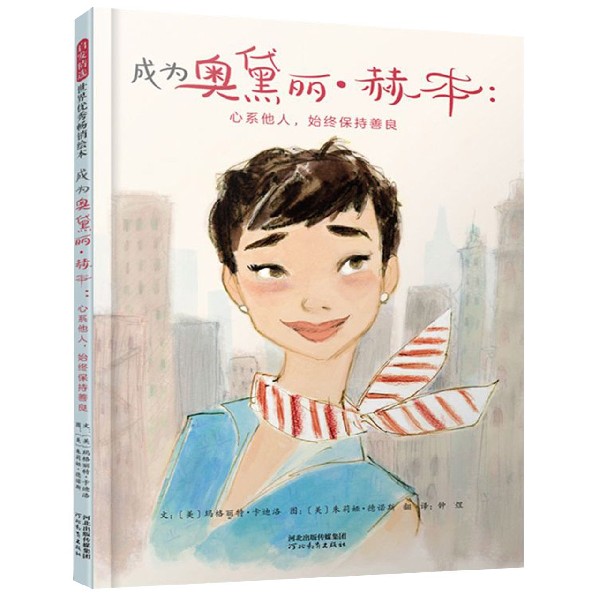 成为奥黛丽·赫本--心系他人始终保持善良(精)