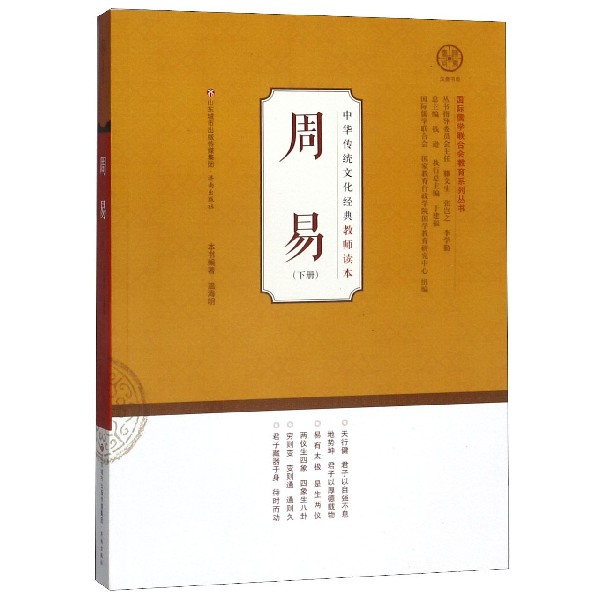 周易(下)/中华传统文化经典教师读本/国际儒学联合会教育系列丛书
