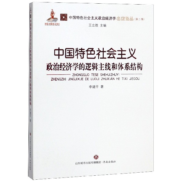 中国特色社会主义政治经济学的逻辑主线和体系结构/中国特色社会主义政治经济学名家论 