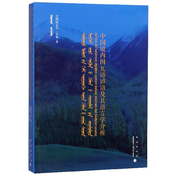 中国境内图瓦语谚语及其语言学分析(图瓦语汉文蒙古文版)