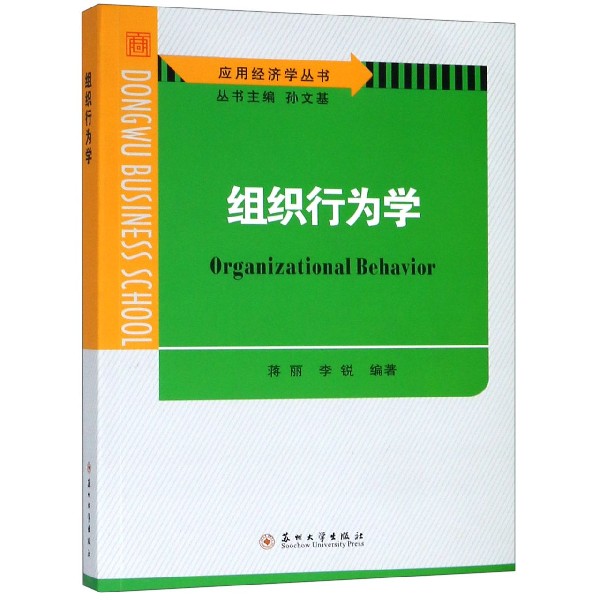 组织行为学/应用经济学丛书