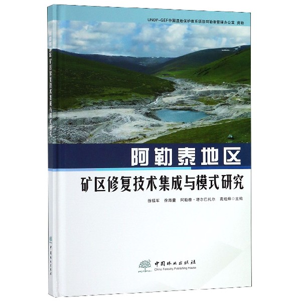 阿勒泰地区矿区修复技术集成与模式研究（精）