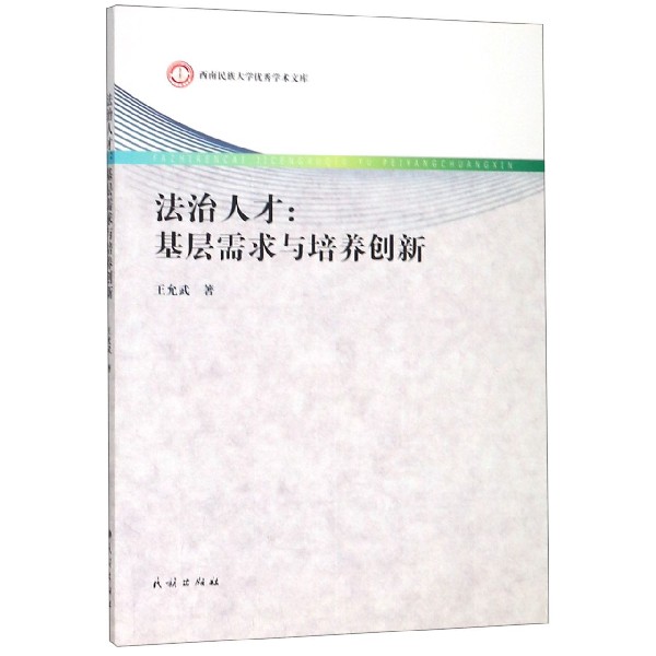 法治人才--基层需求与培养创新/西南民族大学优秀学术文库