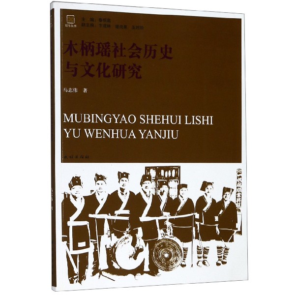 木柄瑶社会历史与文化研究/瑶学丛书