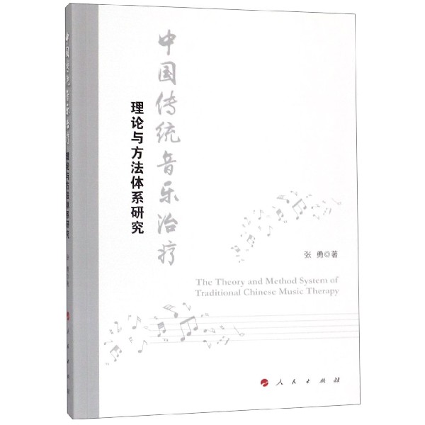 中国传统音乐治疗理论与方法体系研究