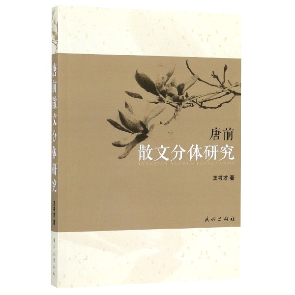 唐前散文分体研究