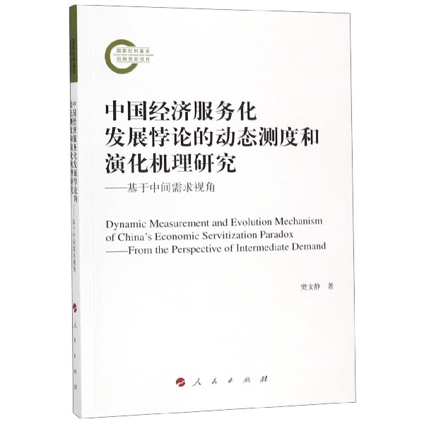 中国经济服务化发展悖论的动态测度和演化机理研究--基于中间需求视角