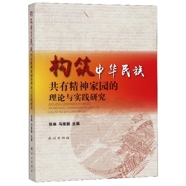 构筑中华民族共有精神家园的理论与实践研究