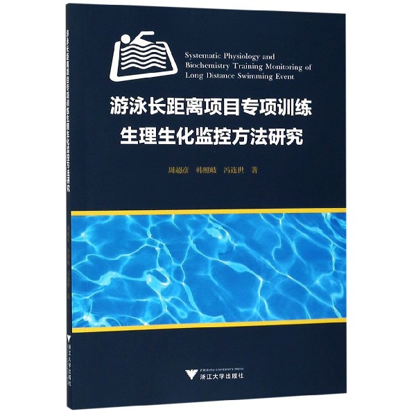 游泳长距离项目专项训练生理生化监控方法研究