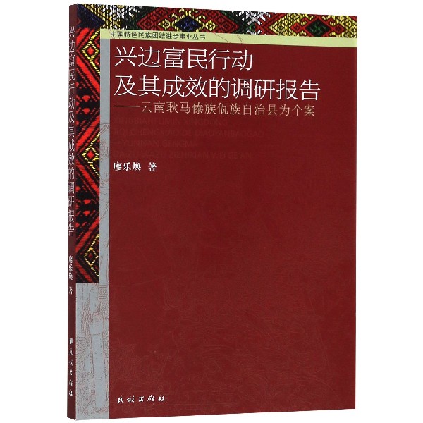 兴边富民行动及其成效的调研报告--云南耿马傣族佤族自治县为个案/中国特色民族团结进 