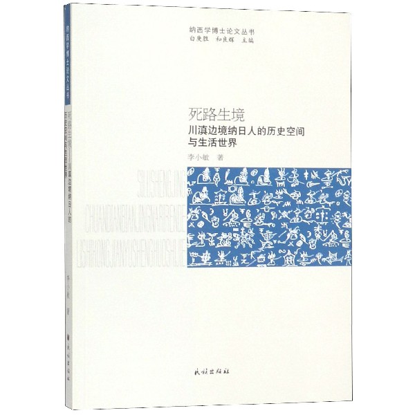 死路生境（川滇边境纳日人的历史空间与生活世界）/纳西学博士论文丛书