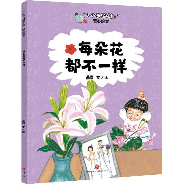 每朵花都不一样/小小孩没烦恼暖心绘本