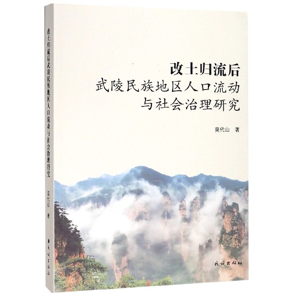 改土归流后武陵民族地区人口流动与社会治理研究