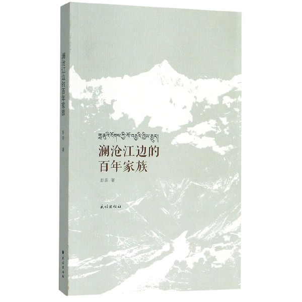 澜沧江边的百年家族