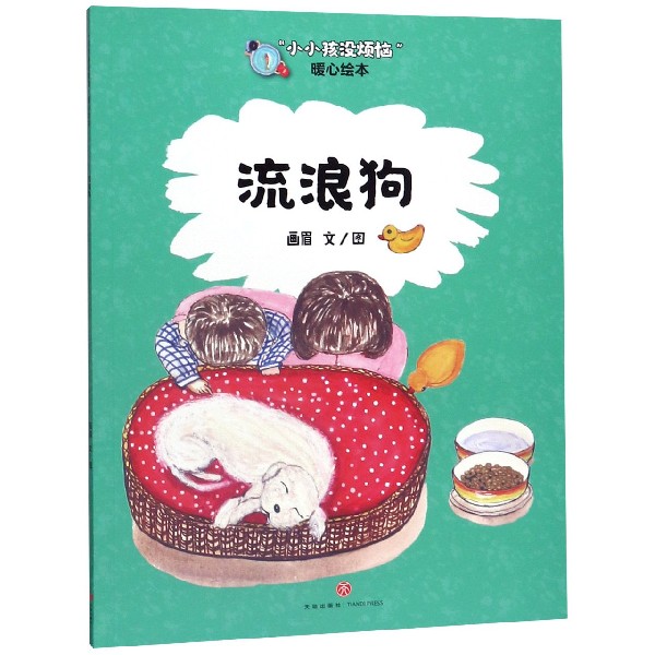 流浪狗/小小孩没烦恼暖心绘本